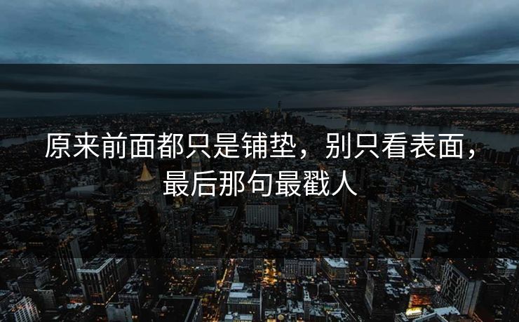 原来前面都只是铺垫，别只看表面，最后那句最戳人  第1张