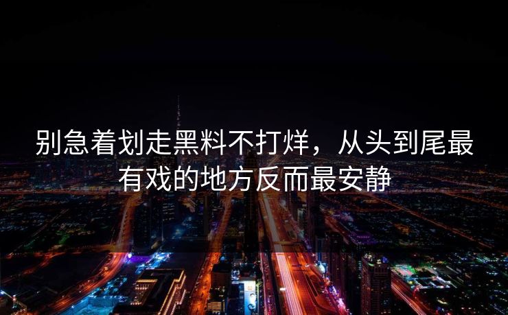 别急着划走黑料不打烊，从头到尾最有戏的地方反而最安静  第1张