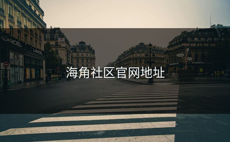海角社区官网地址 海角 海角网址 海角官网网址 海角网址入口 海角网页版 海角官网 海角社区论坛 海角社区官网 海角app 海角社区app下载 第1张